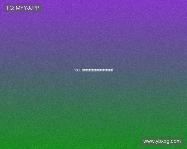 1688官网登录入口详解教你快速安全进入账户方法